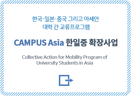 한국·일본·중국 3국 대학간 교류프로그램. CAMPUS Asia 한일중. Collective Action for Mobility Program of University Students in Asia